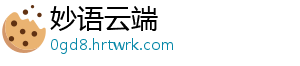 妙语云端